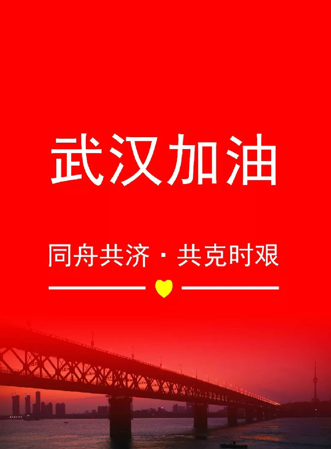 同舟共济 共克时艰